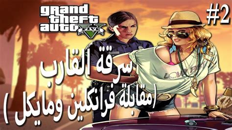 جراند سيفت أوتو 5 سرقة القارب ومقابلة فرانكين ومايكل مترجم Grand