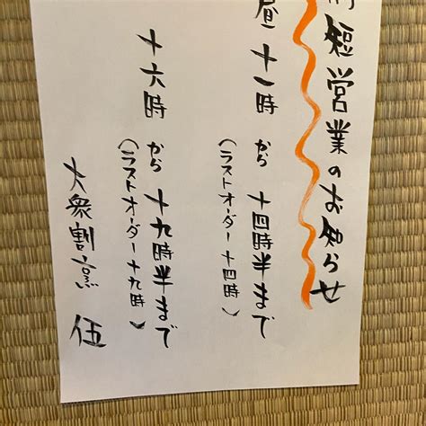 本日もご来店ありがとうございました 来週、2日の火曜日より、夜営業を 再開いたします。 よろしくお願いします。 大衆割烹 伍