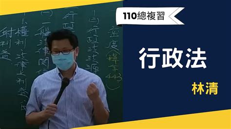 110高普總複習 行政法含概要林清 超級函授志光公職‧函授權威 Youtube