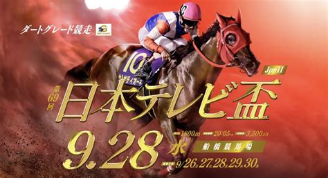 日本テレビ盃（jpnⅡ）の結果 東っくすの平凡人生論