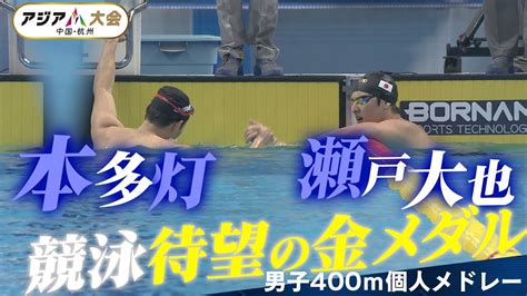 【待望の競泳金メダル】本多灯 And 瀬戸大也がワンツーフィニッシュ【アジア大会 中国・杭州】競泳男子400m個人メドレー 決勝ハイライト