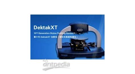 Dektak Xt台阶仪价格仪器信息分析测试百科网