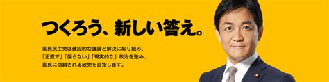 党基本情報 新・国民民主党 つくろう、新しい答え。