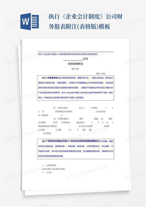 执行《企业会计制度》公司财务报表附注表格版word模板下载编号qgojgrbb熊猫办公