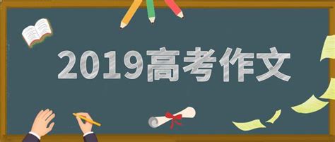 2019全國高考作文題目新鮮出爐！你覺得哪個最難寫呢 每日頭條