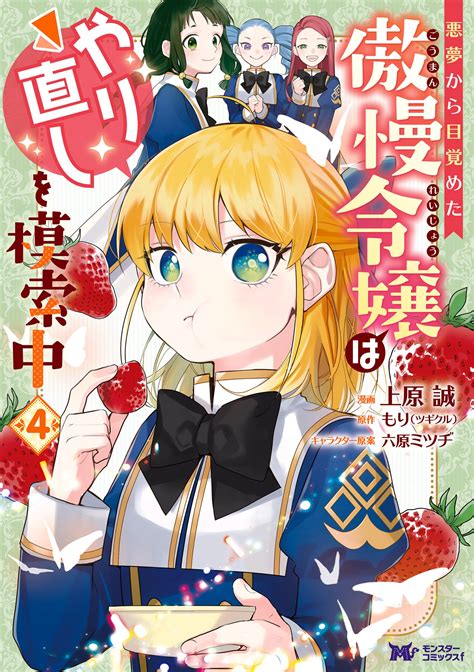 公式 悪夢から目覚めた傲慢令嬢はやり直しを模索中 4 【コミック】 無料・試し読み豊富、web漫画・コミックサイト がうがうモンスター＋