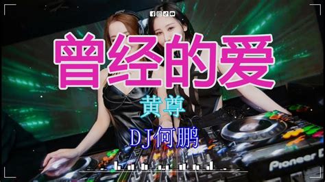 黄尊 曾经的爱 Dj何鹏 Funky Rmx 2023 2023最火歌曲dj Youtube