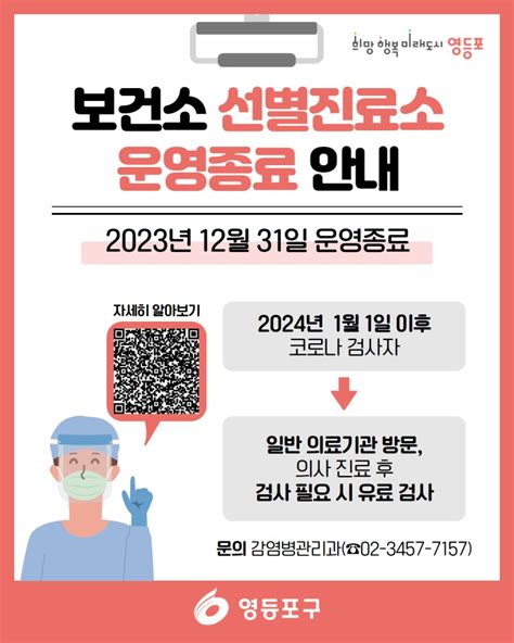 보건소 선별진료소 운영 종료 및 일반의료기관 검사 전환 서울특별시 영등포구 웰로