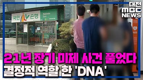 21년 장기미제 사건 Dna로 풀었다데스크 Youtube