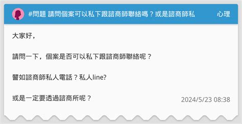 問題 請問個案可以私下跟諮商師聯絡嗎？或是諮商師私下聯絡個案？（有規範嗎） 心理板 Dcard