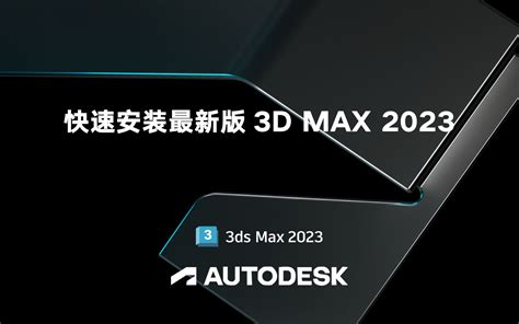 第七期3Dmax 2023 安装教程有下载链接 哔哩哔哩