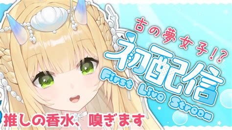 初配信 】古の夢女子！クリオネの人魚、鳴海小波音です。【 新人vtuber 個人vtuber 】 Youtube