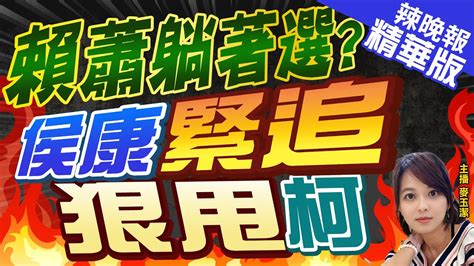 【麥玉潔辣晚報】藍白分手後7民調出爐 侯康配6勝甩掉柯盈配 賴蕭躺著選 侯康緊追 狠甩柯 Youtube