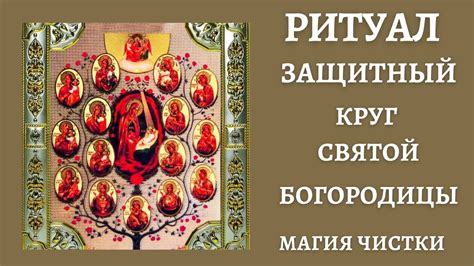 Ритуал онлайн. Защитный круг Богородицы. - YouTube