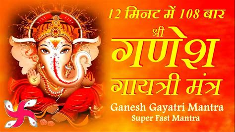 Ganesh Gayatri Mantra Fast Ganesh Gayatri Mantra गणेश गायत्री मंत्र