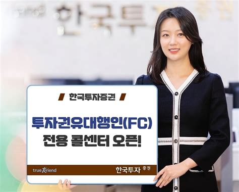 한국투자증권 ‘투자권유대행인 전용 콜센터 운영