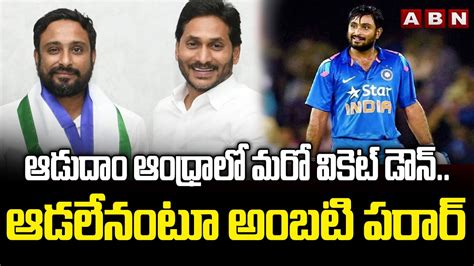 Ambati Rayudu Big Shock To Cm Jagan Rayudu