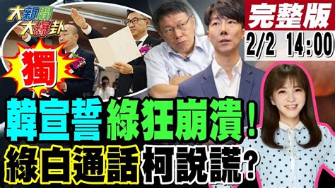 【大新聞大爆卦】獨 韓國瑜宣誓院長側翼狂想罷免又再發癲陳昭姿廢票重傷白初登板秀黨內追殺綠醫界大佬揭柯問綠能否珊昌配真面目網諷唯有綠才能玩死白 藍看戲 20240202