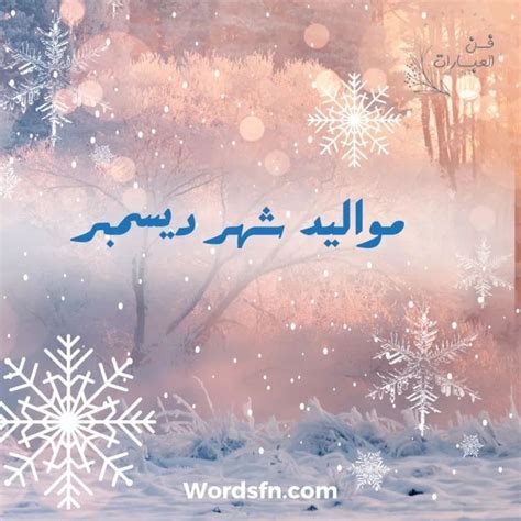 شهر ديسمبر مواليد ديسمبر أي برج كم شهر ديسمبر بالأرقام