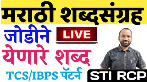 मराठी शब्दसंग्रहजोडीने येणारे शब्दmarathi Vocabularytcs Ibps New Pattern Youtube