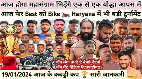 19012024 आज के कबड्डी कप 🏆 Best को Bike 🏍️ Haryana में भी बड़ी