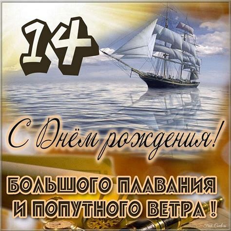 Открытки с днем рождения на 14 лет мальчику и девочке