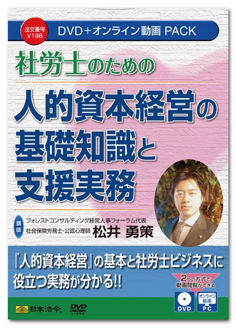 【楽天市場】日本法令 社労士のための人的資本経営の基礎知識と支援実務 V198 Dvd講師：松井勇策：日本法令 楽天市場店