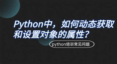 Python中如何动态获取和设置对象的属性