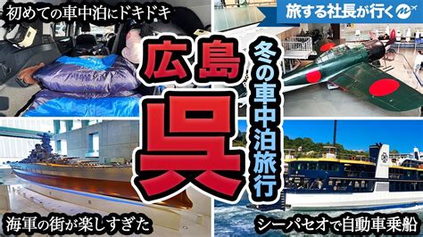 広島呉1泊2日車中泊の旅。かつて東洋一の軍港と言われ、世界最大の戦艦『大和』を建造した呉市を観光！大和ミュージアム・シーパセオ乗船など充実し