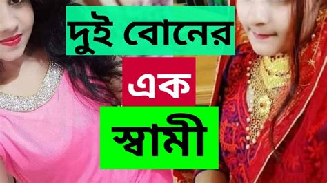 দুই বোনের এক স্বামী। তাও আবার এক মহিলা দিনে ৫০ এর বেশি কামভাব হয় Youtube