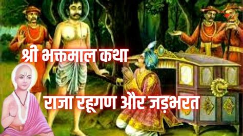 श्री भक्तमाल नाभा जी द्वारा राजा रहूगण और जड़भरत की कथा Youtube