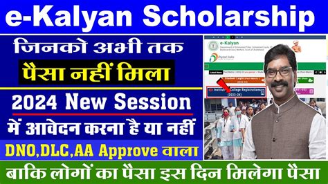 Ekalyan Scholarship 2024 Ekalyan Paisa Kab Aayega 2023 Jharkhand E