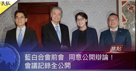 民報 Taiwan People News 藍白合會前會 同意公開辯論！會議記錄全公開