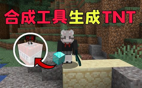 【我的世界】合成工具就会生成tnt！ 哔哩哔哩