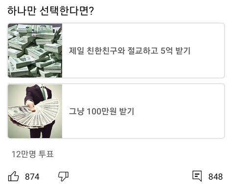 인생 절친과 절교하고 5억 받기 Vs 그냥 100만원 받기 유머움짤이슈 에펨코리아