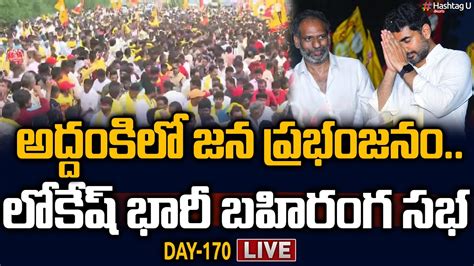 Live Nara Lokesh Yuvagalam Live Mla