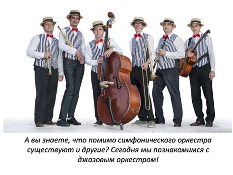 Джазовый оркестр - презентация онлайн