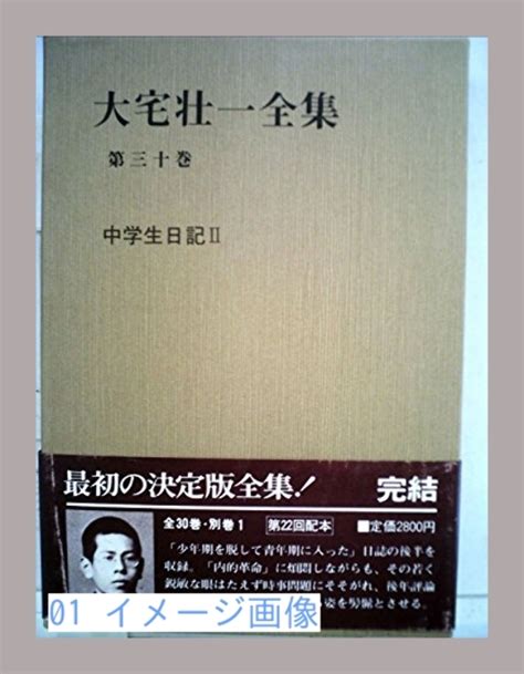 Yahoo オークション 大宅壮一全集〈第30巻〉 1982年 大宅 壮一