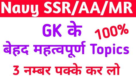 Most Important GK Topics And Questions For Indian Navy SSR AA MR Exam