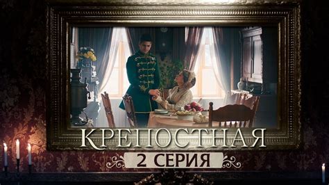 Сериал Крепостная - 2 серия | 1 сезон (2019) HD - YouTube in 2020 (With ...