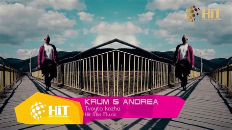 Крум и Андреа - Твойта кожа | ПРОМО! KRUM & ANDREA - TVOYTA KOZHA ...