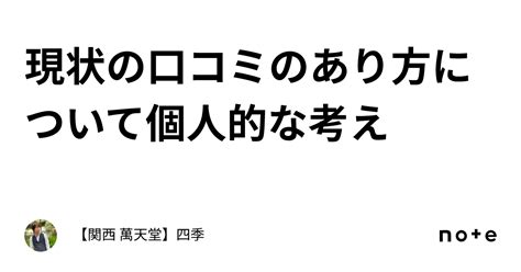 現状の口コミのあり方について個人的な考え｜【関西萬天堂】四季