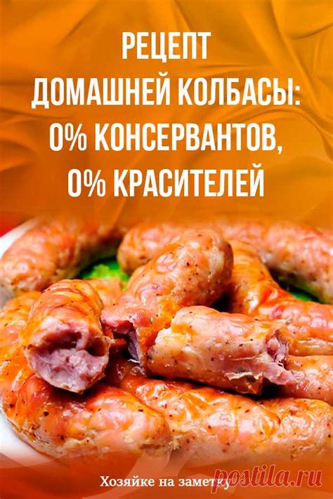 Рецепт домашней колбасы: 0% консервантов, 0% красителей | Рецепты | Постила