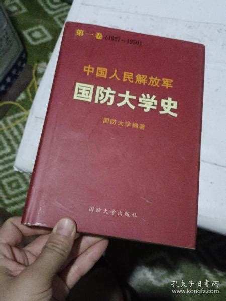 中国人民解放军国防大学史 第一卷 1927 1950国防大学编孔夫子旧书网