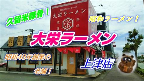 【豚骨ラーメン】昭和48年創業の老舗！久留米「大栄ラーメン」上津店！昭和ラーメンまろやかクリーミーで美味！カリカリもいい！★ramen