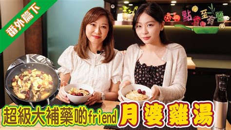 《點煮至有營》番外篇下：超級大補藥啲friend月婆雞湯 最適合女士產後或每月週期完飲用 Jibpool Architectural