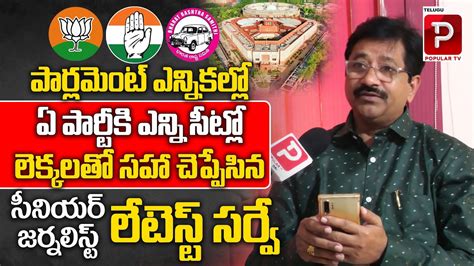 Sr Journalist Anam Chinni Latest Survey On Telangana Lok Sabha