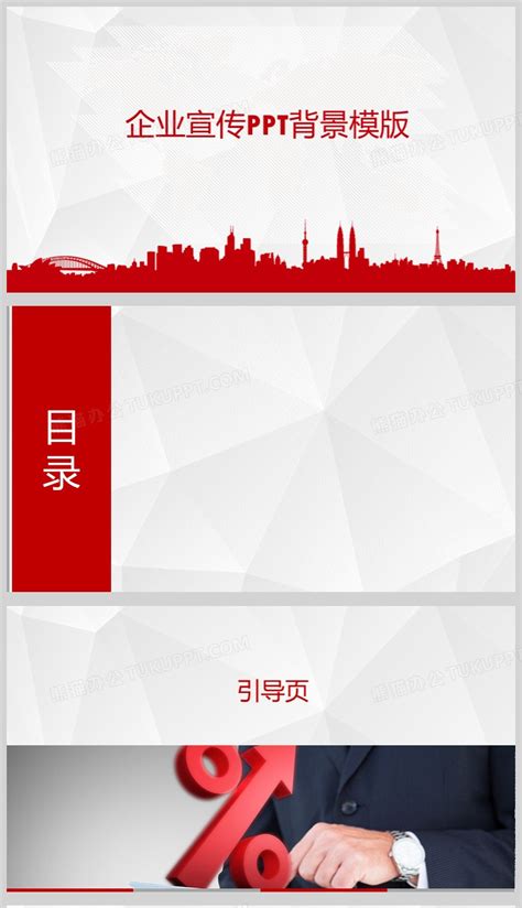 红色简约企业宣传商务ppt模版模板下载 红色 图客巴巴