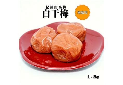 紀州南高梅 白干梅 12kg 家庭用（b級、c級）｜マイナビふるさと納税