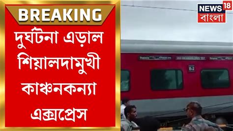 Train Accident দরঘটন এডল Sealdah মখ Kanchankanya Express ফর